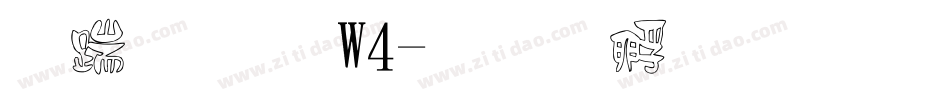 仿宋體 W4字体转换